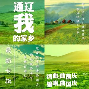通辽我的家乡 曲国庆