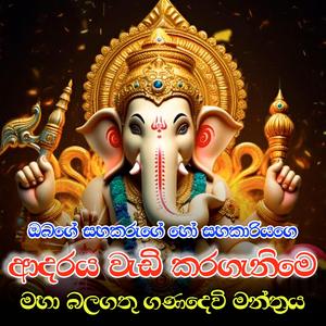 sahakarugea ho sahakaariyagea aadharaya wAdi karagAnime mahaa balagathu gaNadhewi manthraya