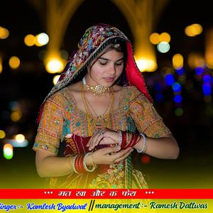 मत खा और क फेरा (feat. Kamlesh Byadwal)