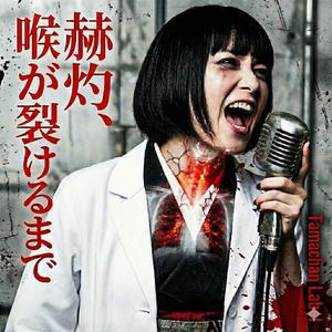 赫灼、喉が裂けるまで