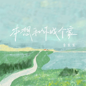 本想和你成个家 (伴奏)