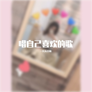 相遇的魔咒-翻唱