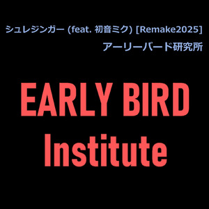 シュレジンガー (feat. 初音ミク) [Remake2025]