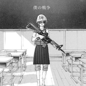 僕の戦争（翻自 神聖かまってちゃん）