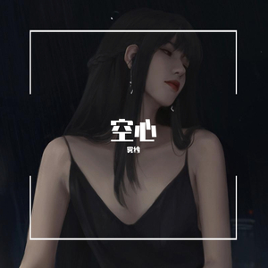 空心-雾纱（Cover 光泽）（翻自 光泽）