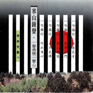 淨妙梵韻系列-寒山鐘聲