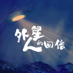外星人的回信