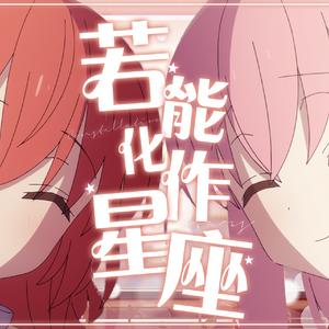 星座になれたら（若能化作星座）中文填词翻唱