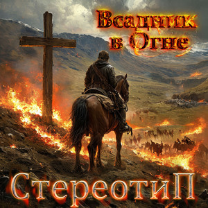 Всадник в огне
