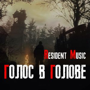 Голос в голове