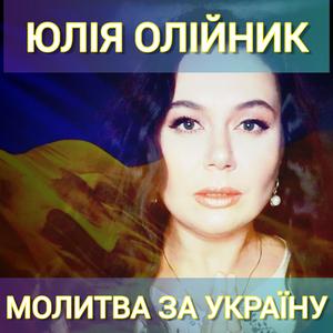 МОЛИТВА ЗА УКРАЇНУ