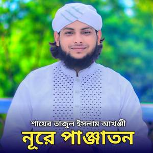 নুরে পাঞ্জাতন ও নবীজি আপনি পাঞ্জাতন