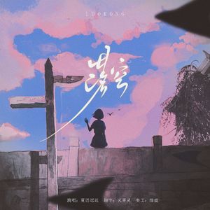 落空 cover：印子月