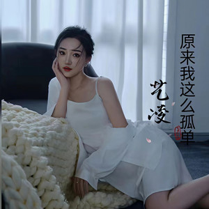 原来我这么孤单 (Live合唱版)