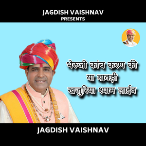 भेरुजी कांच करण की या बावड़ी खजुरिया श्याम (Live)