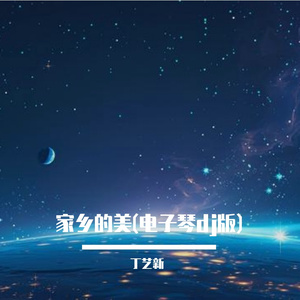 盼望回家乡(加长dj版)