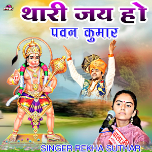 थारी जय हो पवन कुमार