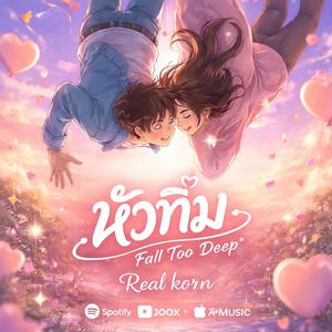 หัวทิ่ม (Fall Too Deep)