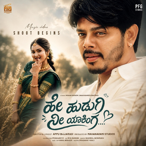 ಹೇ ಹುಡುಗಿ ನೀ ಯಾಕಿಂಗ