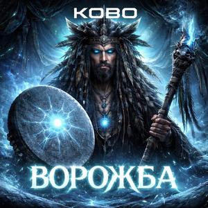 ВОРОЖБА