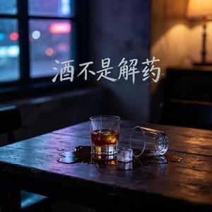 酒不是解药