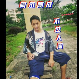 不过人间（翻自 阿尔阿成）