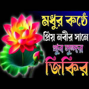 মধুর কন্ঠে প্রিয় নবীর শানে খুব সুন্দর জিকির