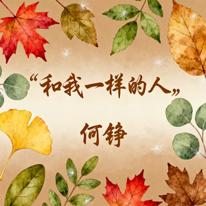 和我一样的人 (三斤版)