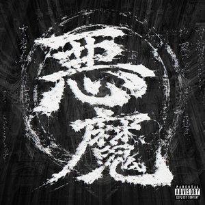 悪魔