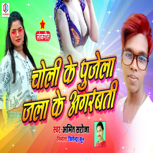 Choli Ke Pujela (Amit Saroja)