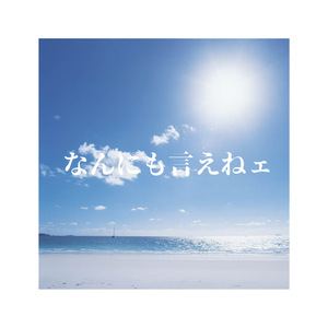 なんにも言えねェ