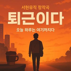 퇴근이다