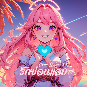 รักซ่อนแอบ