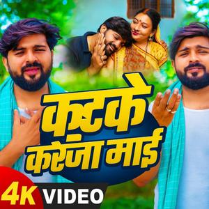 कुहके करेज माई