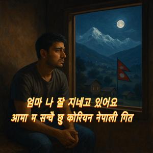 엄마 나 잘 지내고 있어요 aama ma sanchai chhu