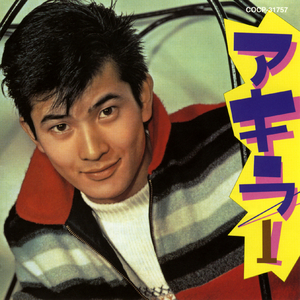 アキラのズンドコ節