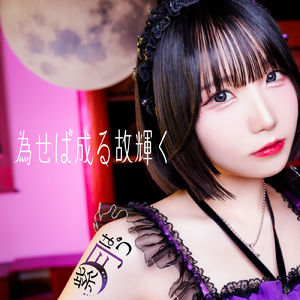 為せば成る故輝く