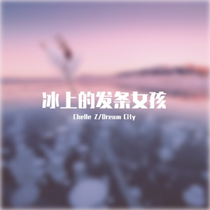 冰上的发条女孩