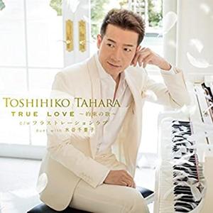 TRUE LOVE ～約束の歌～