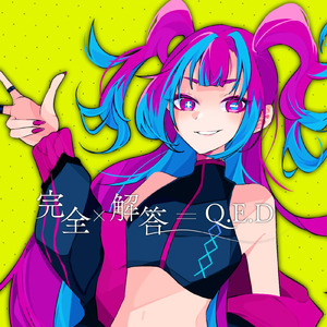 完全解答Q.E.D (feat. 星界)