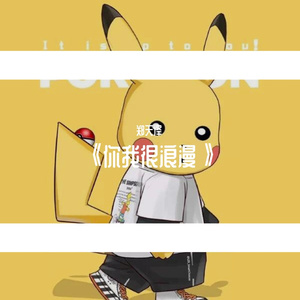 浪漫主义小黄歌（翻自 姜云升）