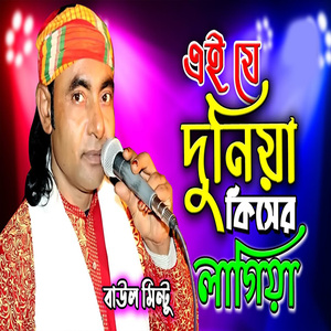 এই যে দুনিয়া কিসের লাগিয়া