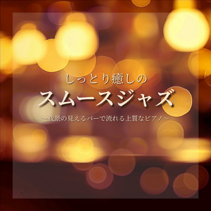 おしゃれなジャズBGM
