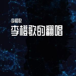 溺死茫茫人海（翻自 半阳）