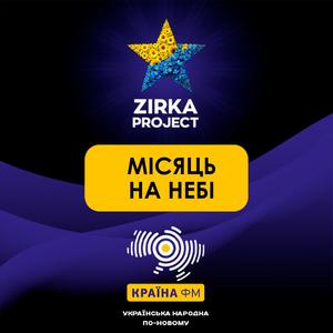 МІСЯЦЬ НА НЕБІ (Rock version)