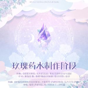 玫瑰药水制作阶段——广播剧《爱情魔药》ED