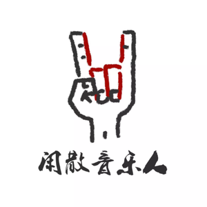 又 怕 活 明 白 了