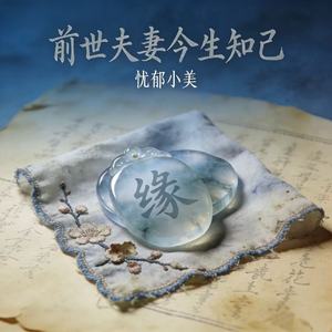 前世夫妻今生知己