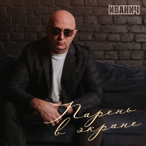 Парень в экране