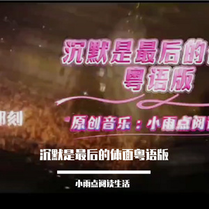 沉默是最后的体面粤语版 伴奏